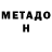 МЕТАДОН methadone haiklyyy